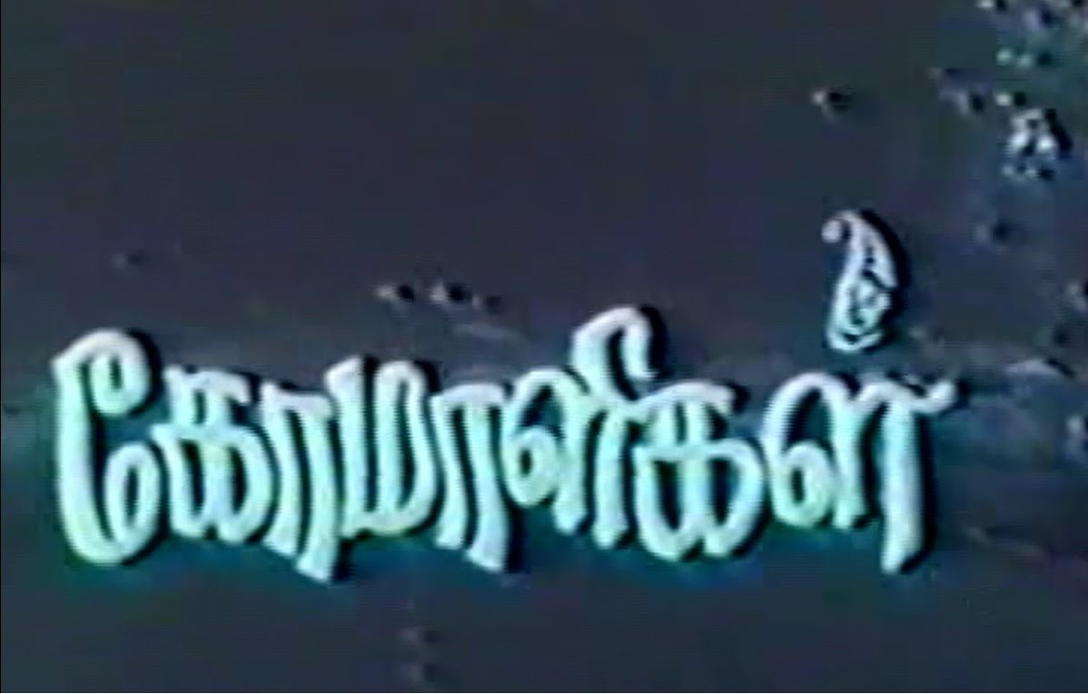 1975 ஆம் ஆண்டு இலங்கையில் படமாக்கப்பட்ட கோமாளிகள் திரைப்படம்