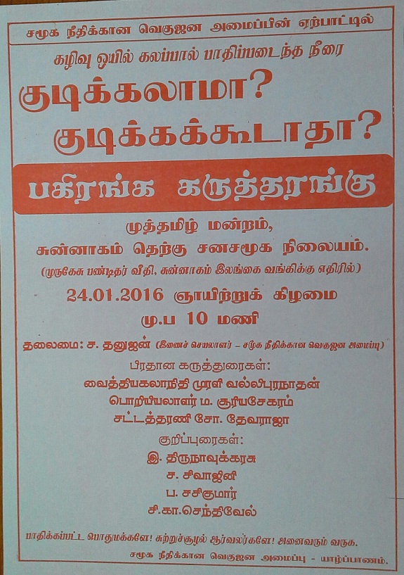 கைவிடப்பட்ட மக்களுக்காக கருத்தரங்கு – சுன்னாகம் தெற்கு சனசமூக நிலையத்தில் 24.01.2016