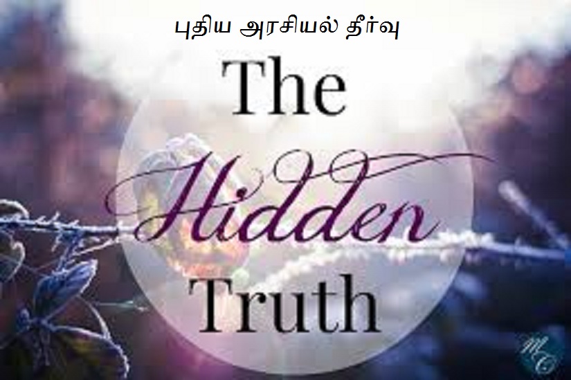 புதிய அரசியல் தீர்வு – மறைக்கப்படும் உண்மைகள் : சபா நாவலன்