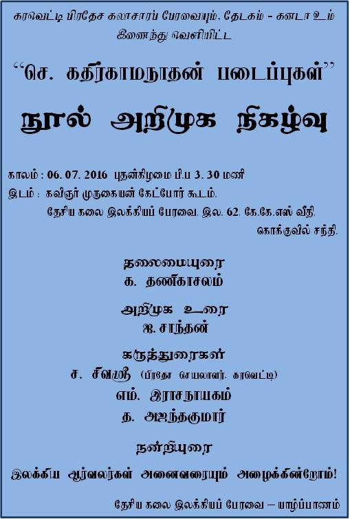 செ. கதிர்காமநாதன் படைப்புகள் நூல் அறிமுக நிகழ்வு
