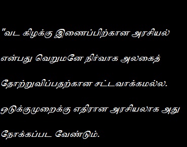 பிரித்தாளும் யுக்தியினூடாக வழி நடாத்தப்படும்   பௌத்த சிங்கள மயமாக்கல் திட்டம்: எஸ்.என். கோகிலவாணி