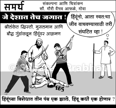 இலங்கையில் சிவசேனாவும் இந்திய பார்ப்பனீய் ஊடகத்தின் கேலிச்சித்திரமும்