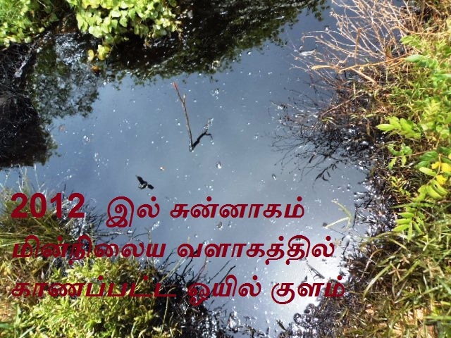 சுன்னாகம் தண்ணீரின் உண்மை நிலை என்ன? : அருணன் நிமலேந்திரா, அம்ரித் பெர்னான்டோ