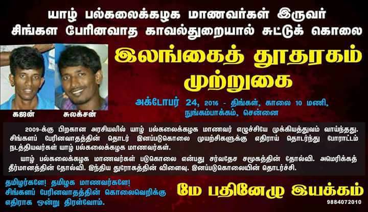 கொல்லப்பட்ட மாணவர்களைப் பயன்படுத்தி நடத்தப்படும் அரசியல் பிழைப்பும் பேரினவாதிகளும்