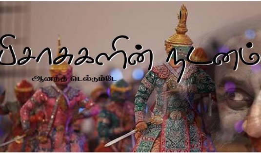 பிசாசுகளின் நடனம் : ஆனந்த் டெல்டும்டே