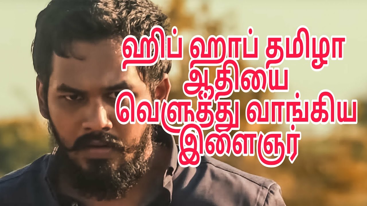 ஹிப் ஹாப் தமிழா ஆதி!