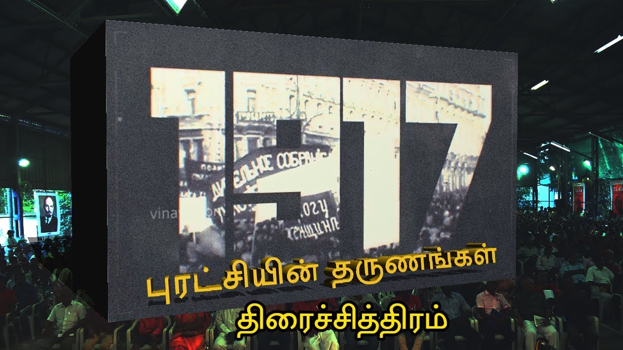 புரட்சியின் தருணங்கள் – திரைச் சித்திரம் !