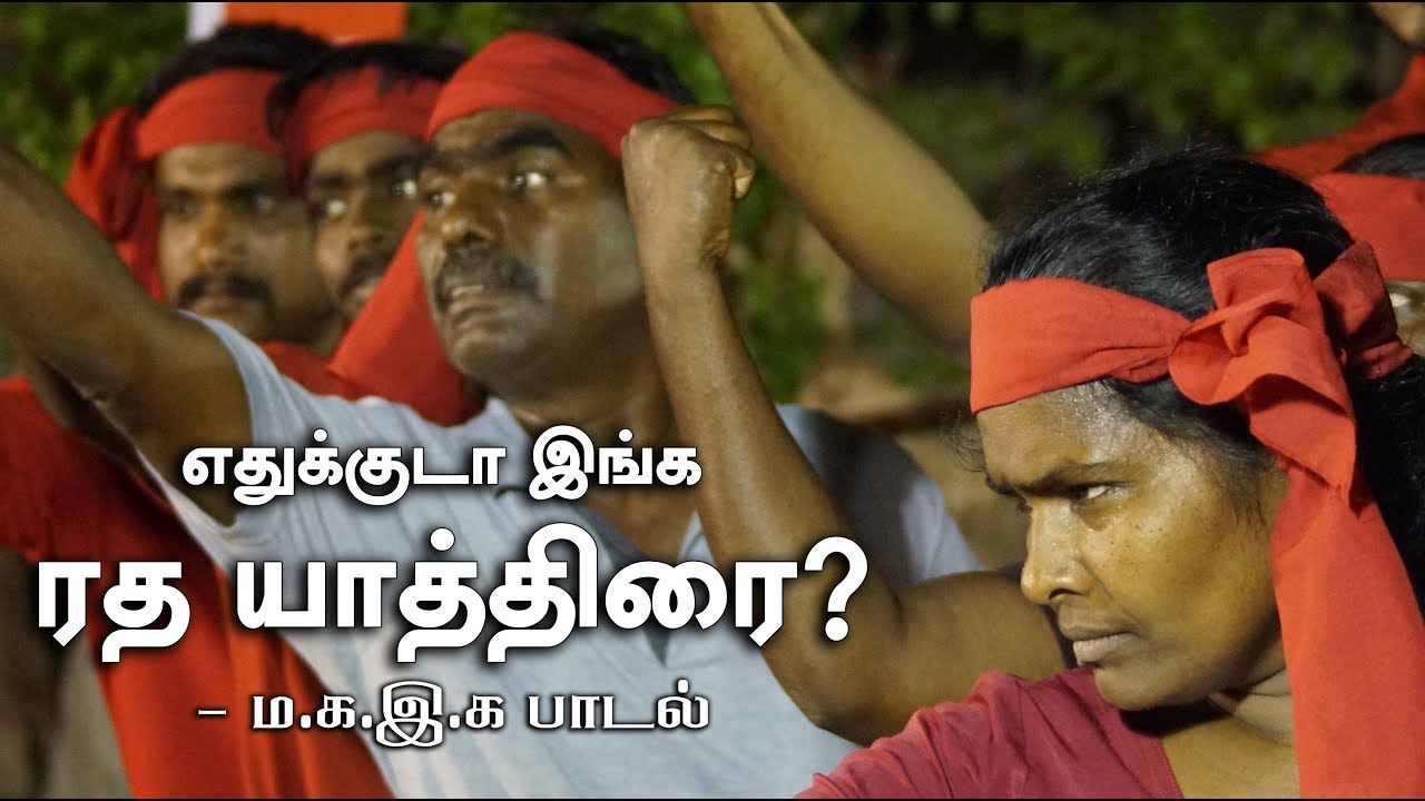 எதுக்குடா இங்க ரதயாத்திர? | பாடல்