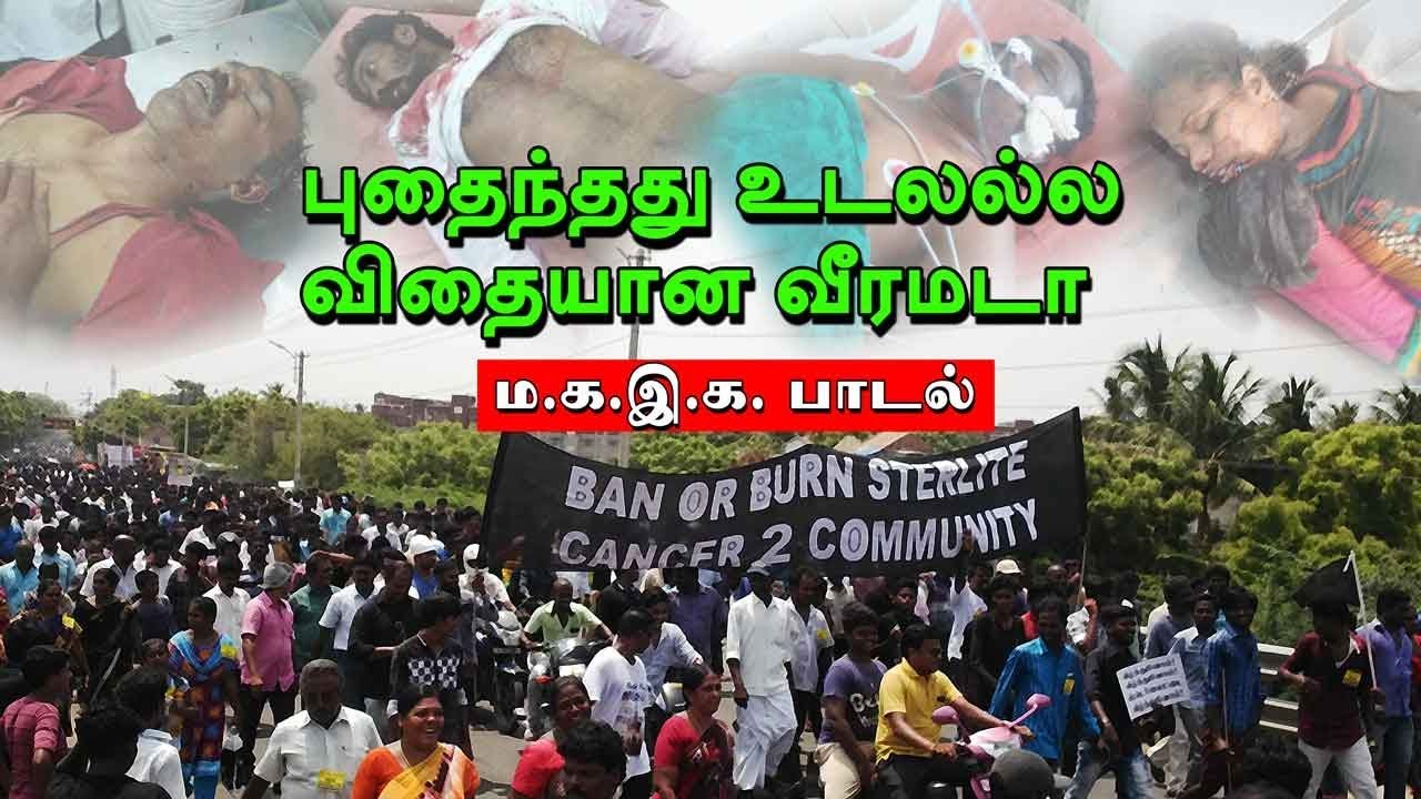 தூத்துக்குடி : புதைந்தது உடலல்ல விதையான வீரமடா | ம.க.இ.க. பாடல்