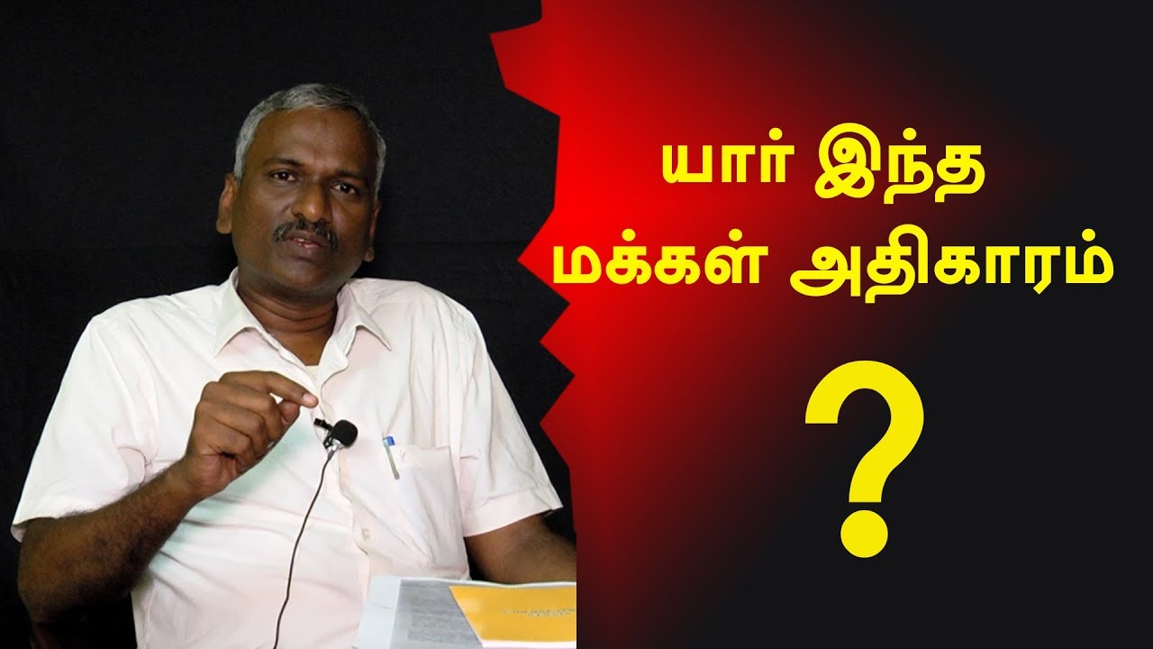 யார் இந்த மக்கள் அதிகாரம் ?