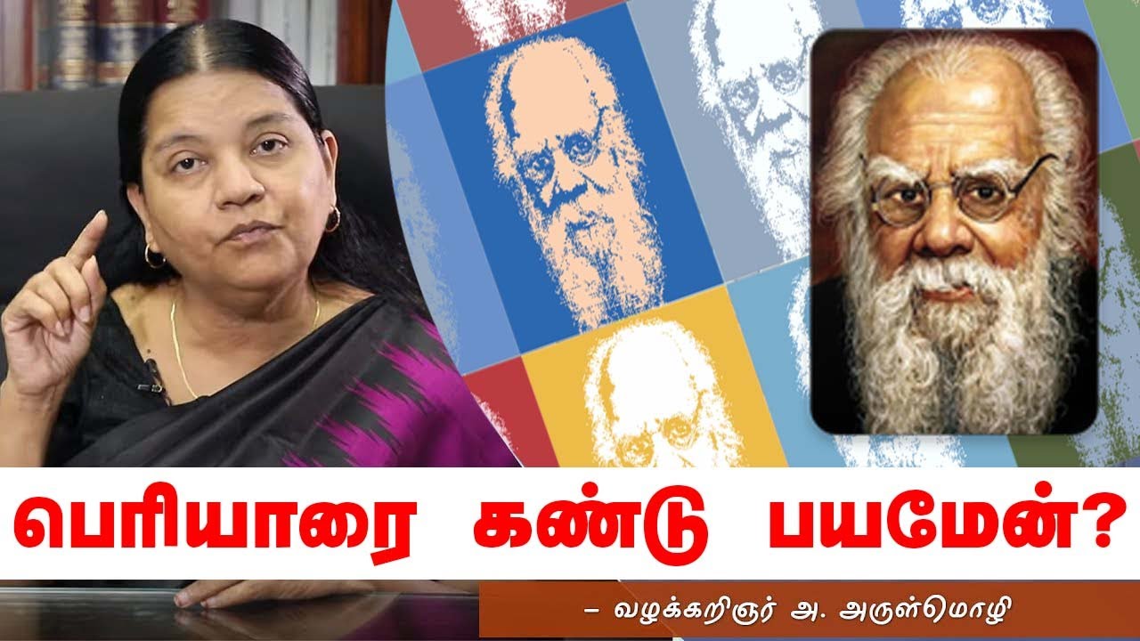 பெரியாரை கண்டு பயமேன்..?