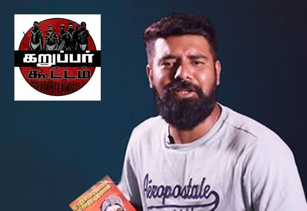 கருப்பர் கூட்டத்தை ஆதரிப்போம்!