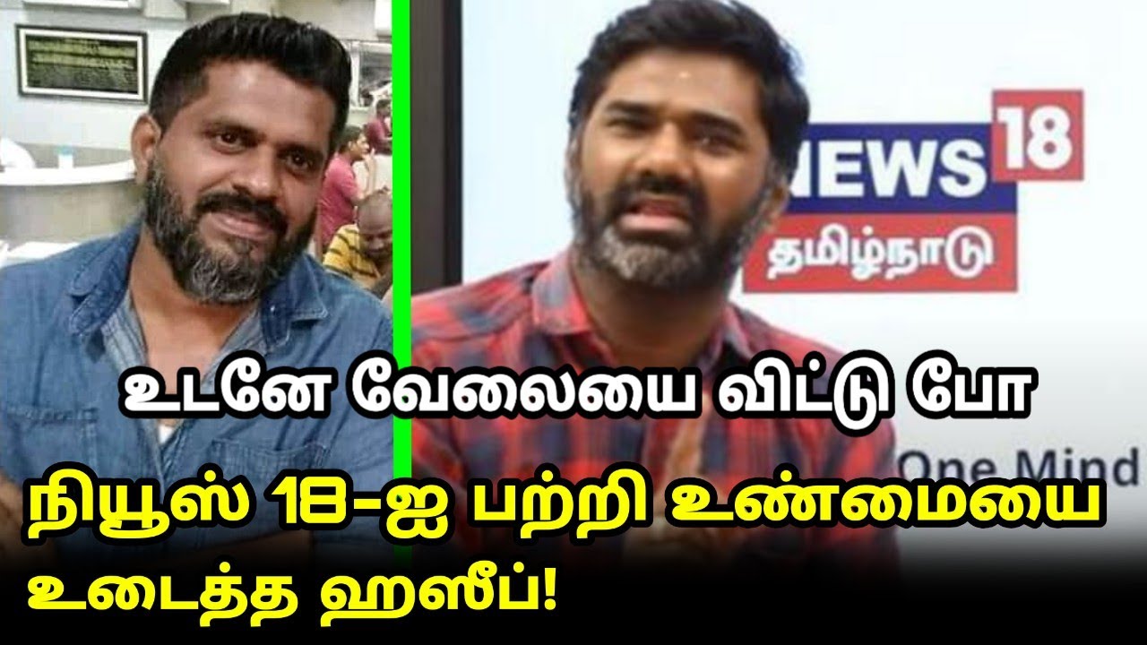 NEWS 18-ஐ பற்றி உண்மையை உடைத்த ஹஸீப்