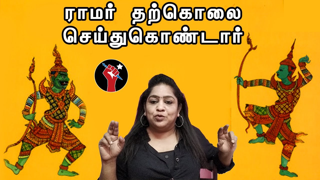 ராமர் தற்கொலை செய்துகொண்டார்!