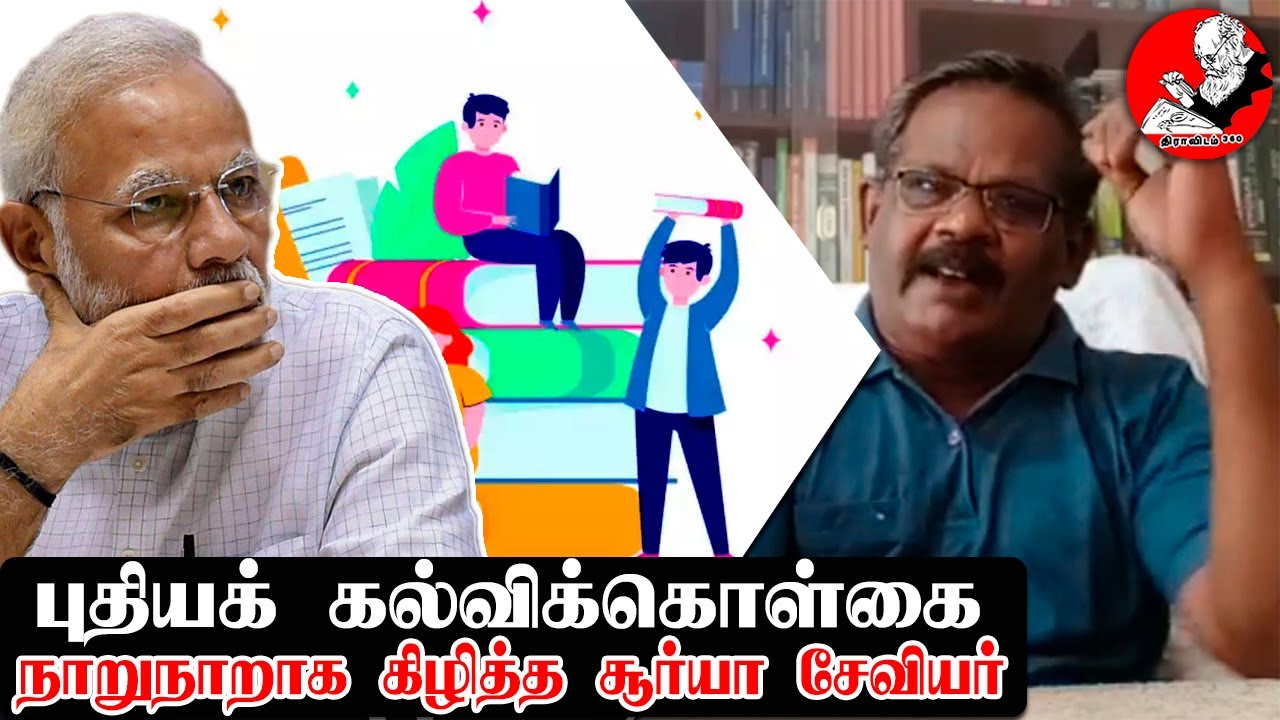 இந்திய கல்விக்கொள்கை வரலாறும் புதியகல்விக்கொள்கை மோசடியும்