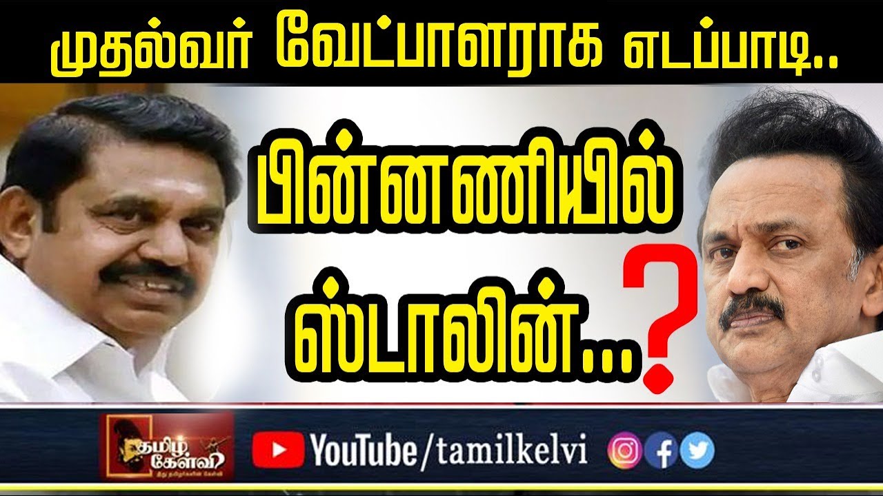 முதல்வர் வேட்பாளாராக எடப்பாடி.. பின்னணியில் ஸ்டாலின்..?