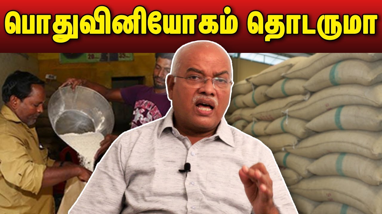 பொதுவினியோகம் தொடருமா