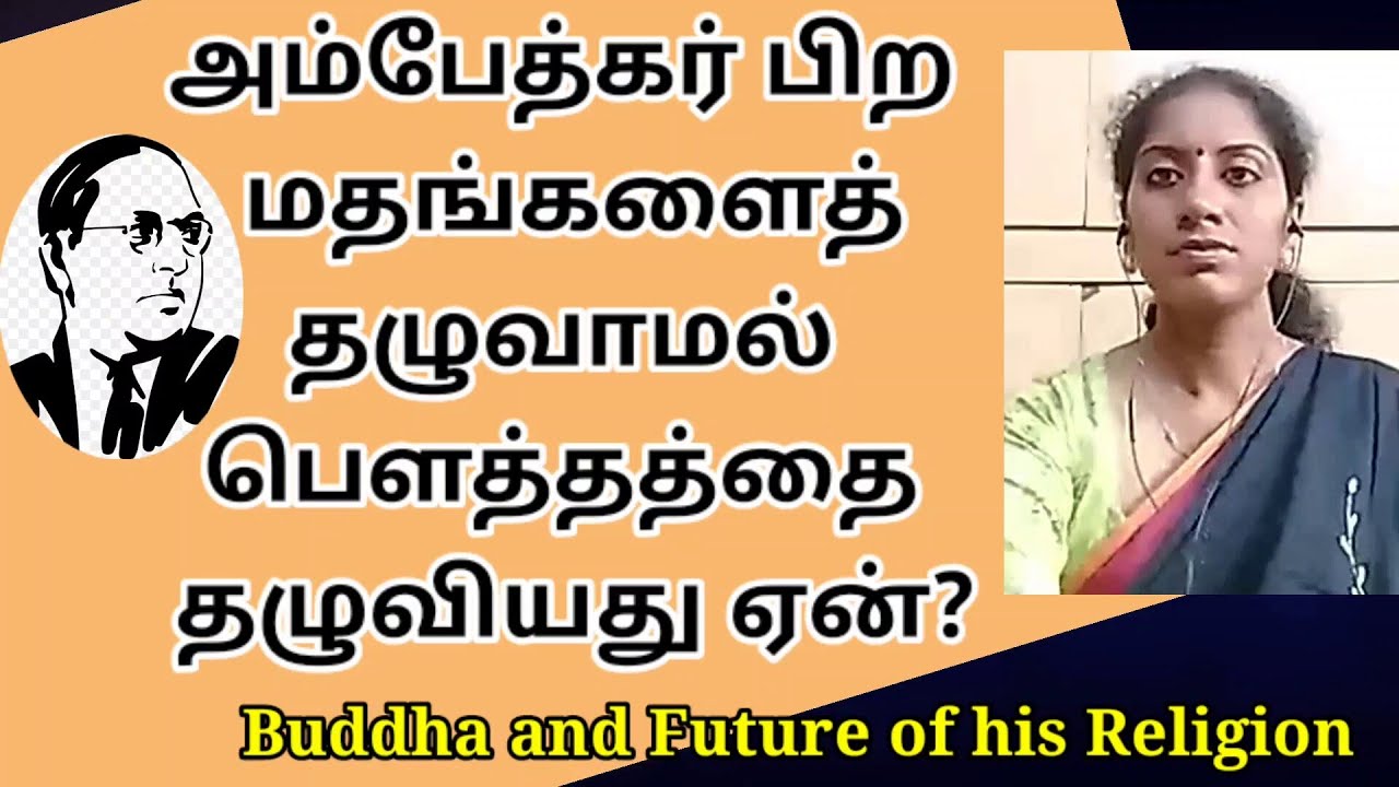 அம்பேத்கர் பௌத்தத்தைத் தழுவியது ஏன்?: சுசித்ரா