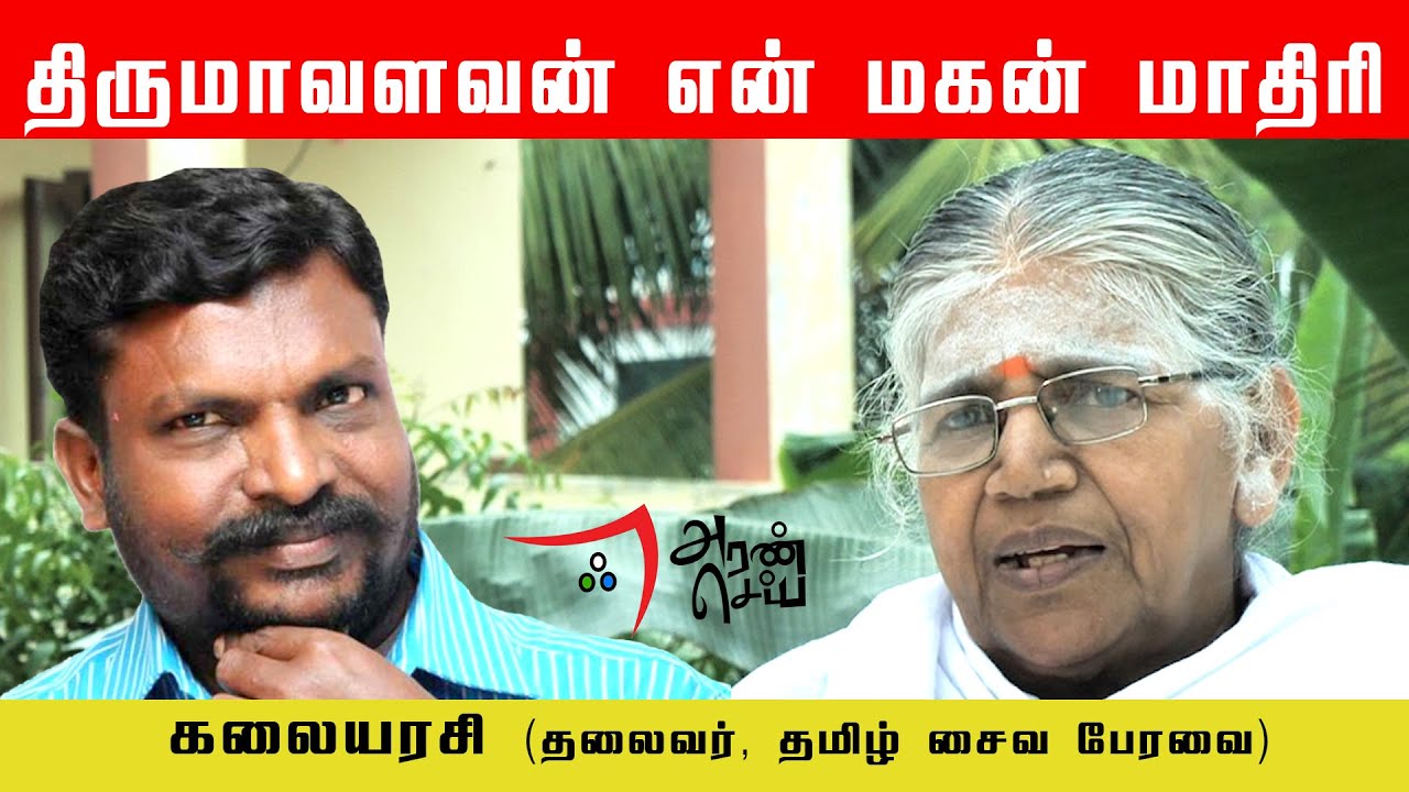 சைவ பேரவையின் தலைவர் கலையரசி அவர்கள் திருமாவளவனுக்கு ஆதரவளித்துள்ளார்.