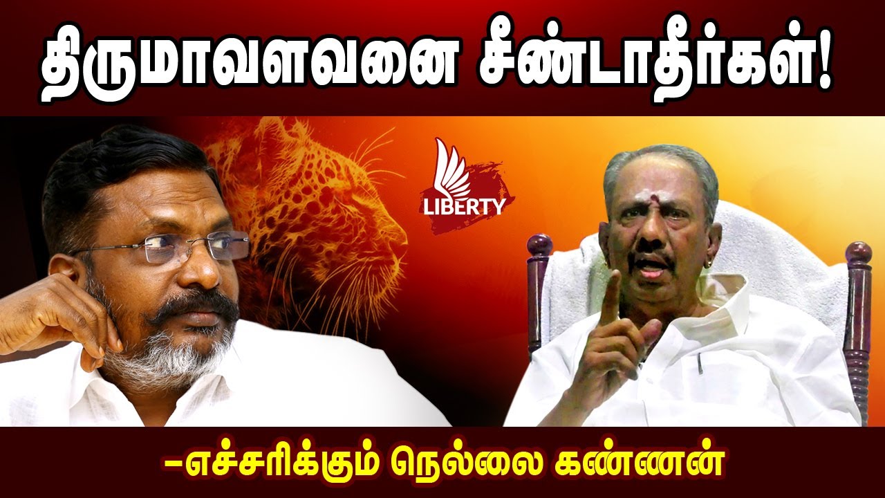 திருமாவை பற்றி தெரியாமல் மோதாதீர்கள் – நெல்லை கண்ணன்