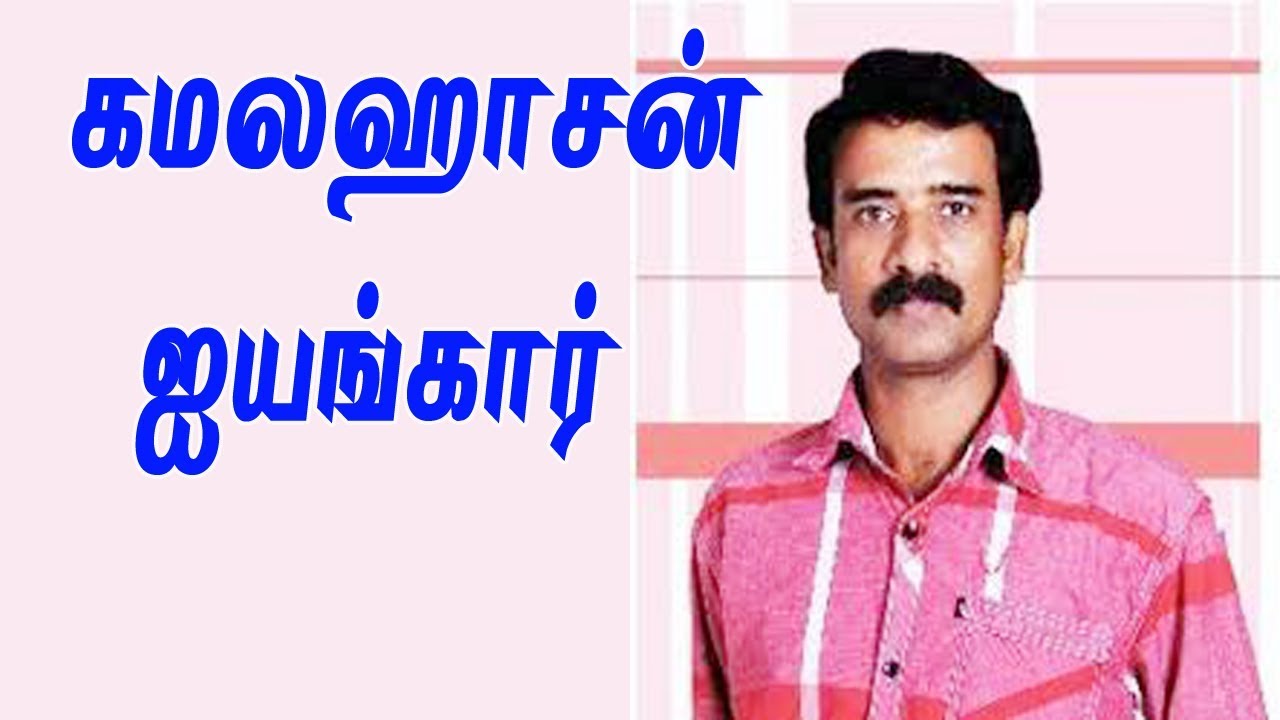 கமலஹாசன் அய்யங்கார் –