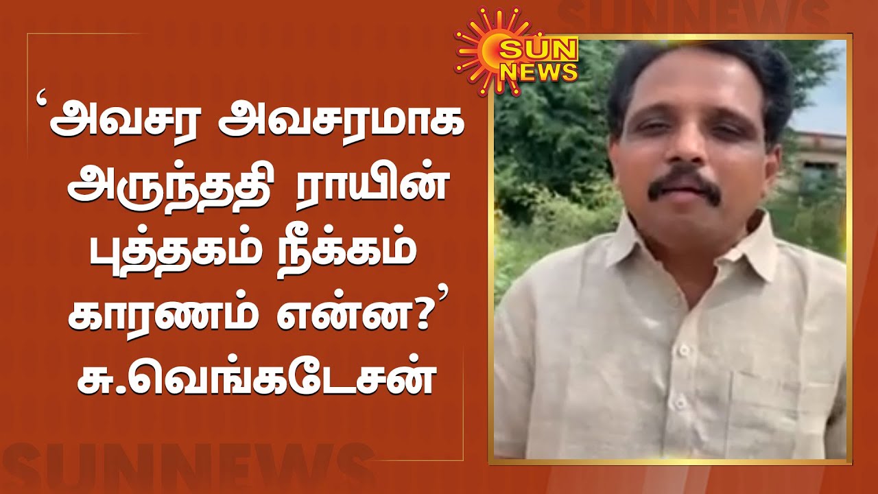 அருந்ததி ராயின் பாடம் நீக்கப்பட்டதற்கு அரசியல் தலைவர்கள் கண்டனம்