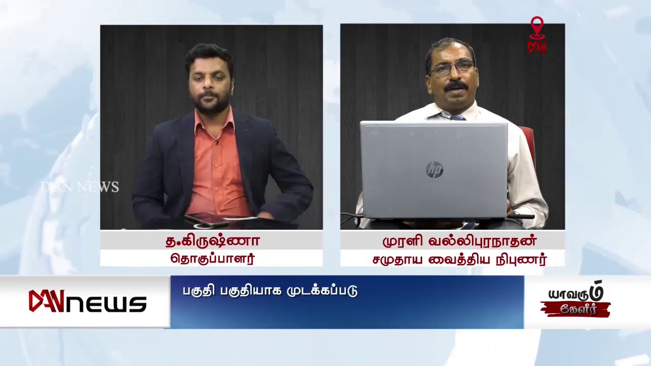 இலங்கையில் கொரோனா தொற்றின் இன்றைய நிலை : மருத்துவக் கலாநிதி முரளி வல்லிபுரநாதன்