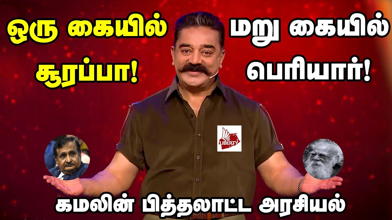 கமலின் பித்தலாட்ட அரசியல்!