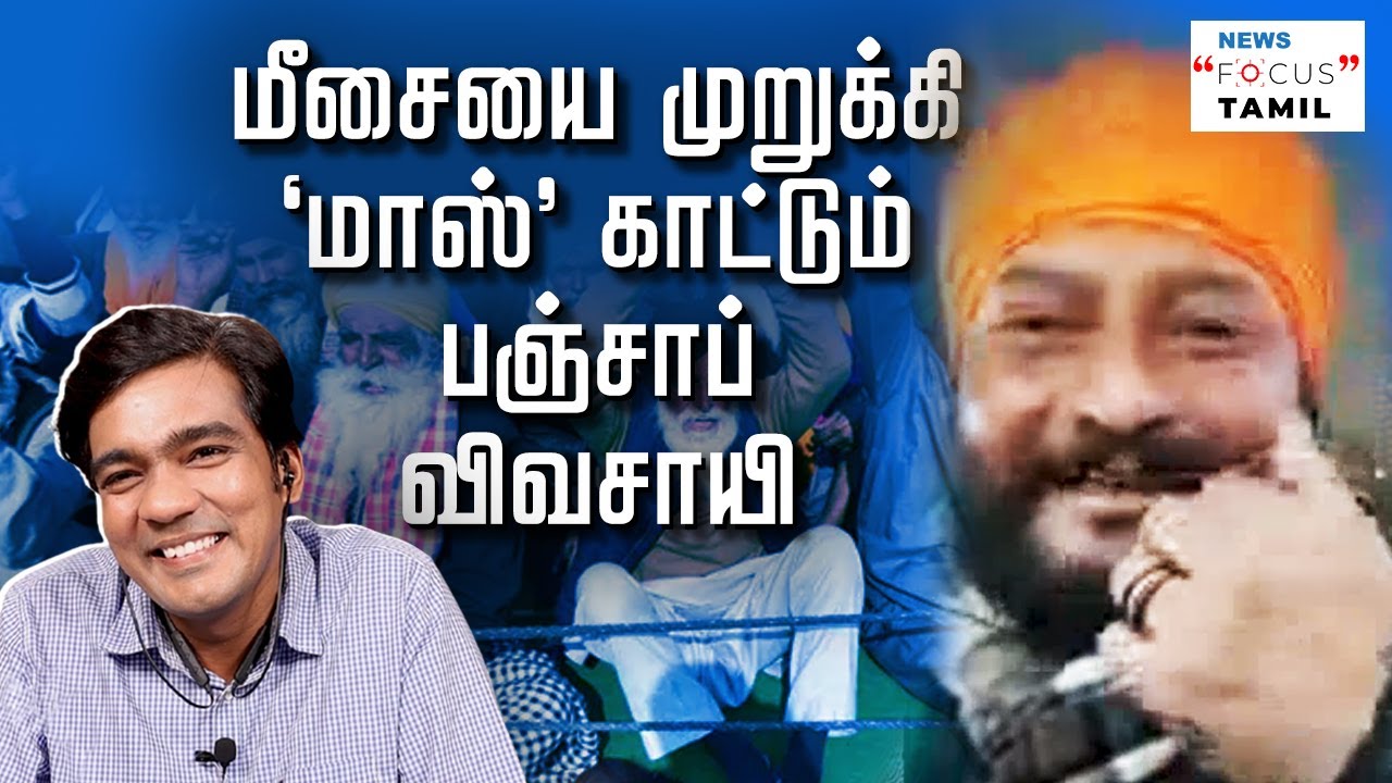 மோடியை எதிர்த்து மீசையை முறுக்கும் விவசாயிகள்