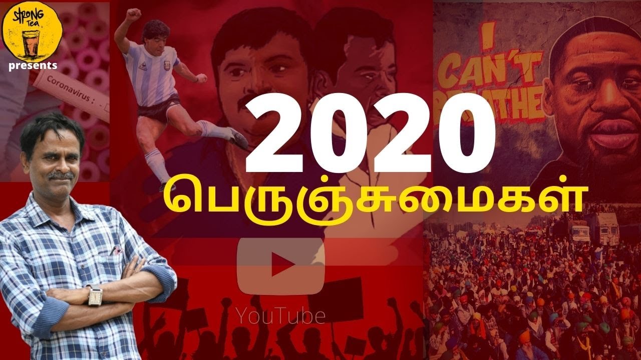 2020- நாம் வாழப்பழகிவிட்டோமா?