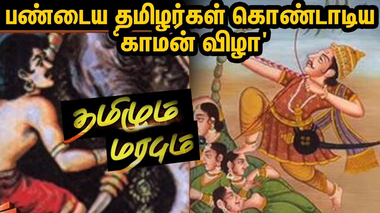 பண்டைய தமிழர்கள் கொண்டாடிய ‘காமன் விழா’ – என்ன அது? | தமிழும் மரபும்