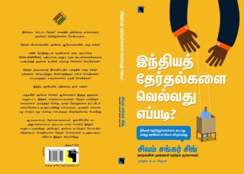 “இந்தியத் தேர்தல்களை வெல்வது எப்படி?” – ராஜசங்கீதன்