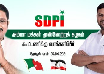 தினகரன் பாஜவை எதிர்த்தாரா? SDPI