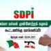 தினகரன் பாஜவை எதிர்த்தாரா? SDPI