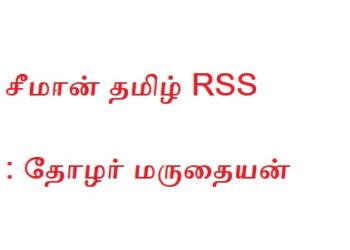 சீமான் தமிழ் RSS என்பது நிறுவப்பட்டது : தோழர் மருதையன்