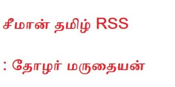 சீமான் தமிழ் RSS என்பது நிறுவப்பட்டது : தோழர் மருதையன்