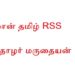 சீமான் தமிழ் RSS என்பது நிறுவப்பட்டது : தோழர் மருதையன்