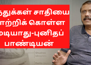 பெயரை மாற்றினால் சாதி இழிவு நீங்குமா?