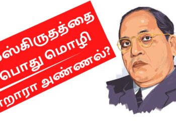 அம்பேத்கர் சமஸ்கிருதத்தை பொதுமொழியாக்க விரும்பினாரா- விவரிக்கிறார் புனிதப்பாண்டியன்!