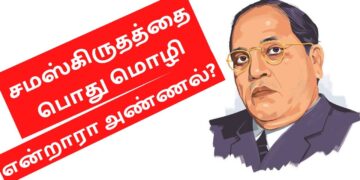 அம்பேத்கர் சமஸ்கிருதத்தை பொதுமொழியாக்க விரும்பினாரா- விவரிக்கிறார் புனிதப்பாண்டியன்!