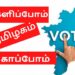 நாளை தமிழகம் புதுச்சேரியில் தேர்தல்!