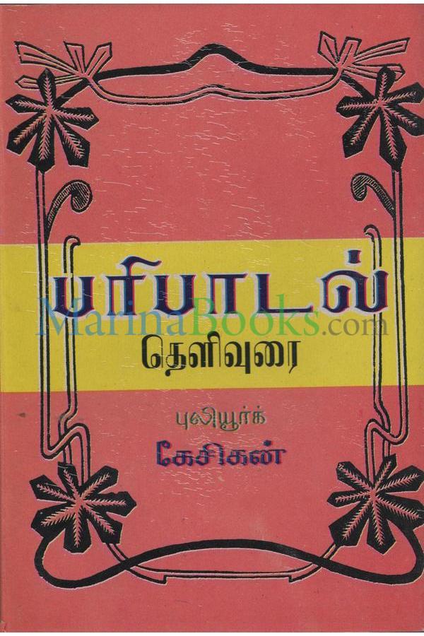 பழந் தமிழ் இலக்கியங்களில் `தமிழ்நாடு` :வி.இ.குகநாதன்