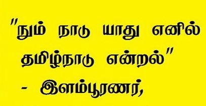 பழந் தமிழ் இலக்கியங்களில் `தமிழ்நாடு` :வி.இ.குகநாதன்