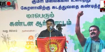 குமரி மாவட்டத்தில் நாதக வளர்கிறதா?- தோழர் ராஜ்