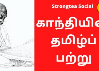 காந்தியின் தமிழ்ப் பற்று!