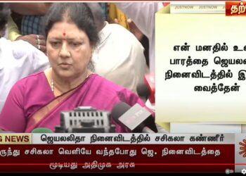 நினைவில்லத்திற்கு வந்த சசிகலா-அதிமுகவில் குழப்பம்!