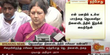 நினைவில்லத்திற்கு வந்த சசிகலா-அதிமுகவில் குழப்பம்!