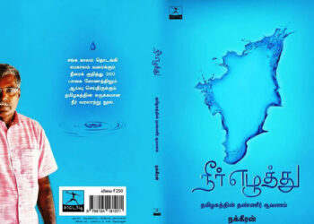தமிழில் தலைசிறந்த நூல் ‘நீர் எழுத்து’- எழுத்தாளர் நக்கீரன்!