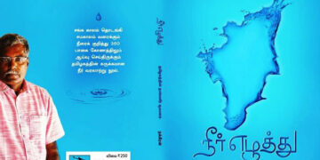 தமிழில் தலைசிறந்த நூல் ‘நீர் எழுத்து’- எழுத்தாளர் நக்கீரன்!