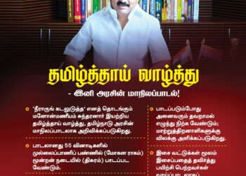 தமிழ்த்தாய் வாழ்த்து- இனி தமிழ்நாடு அரசின் மாநிலப்பாடலாக அறிவிப்பு!